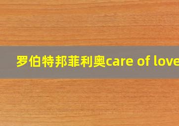 罗伯特邦菲利奥care of love